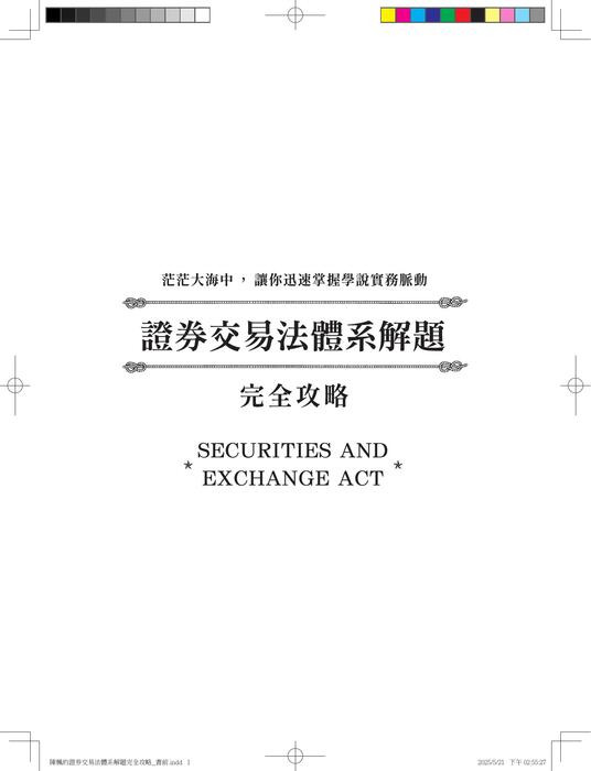 陳楓的證券交易法體系解題完全攻略_書前 (3) 陳楓的證券交易法體系解題完全攻略_書前 (3)