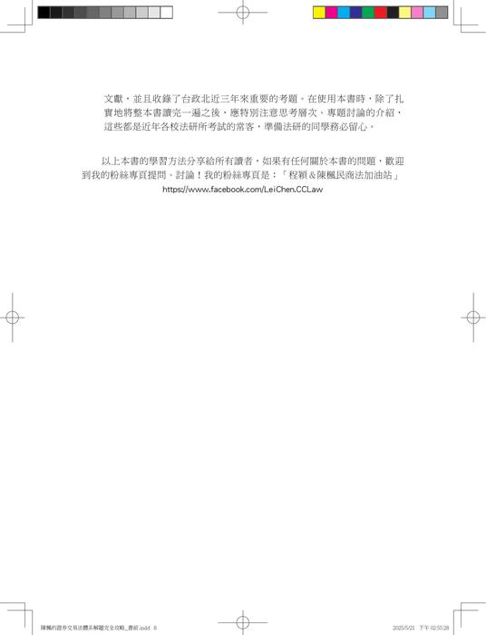 陳楓的證券交易法體系解題完全攻略_書前 (3) 陳楓的證券交易法體系解題完全攻略_書前 (3)