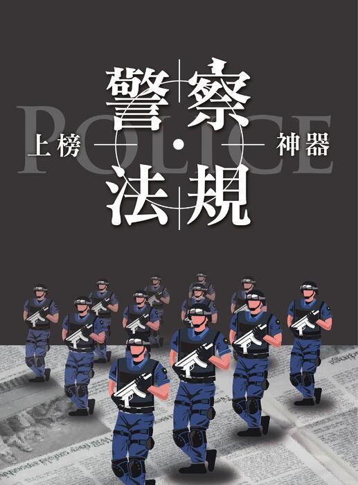 程議_警察法規上榜神器_書名頁