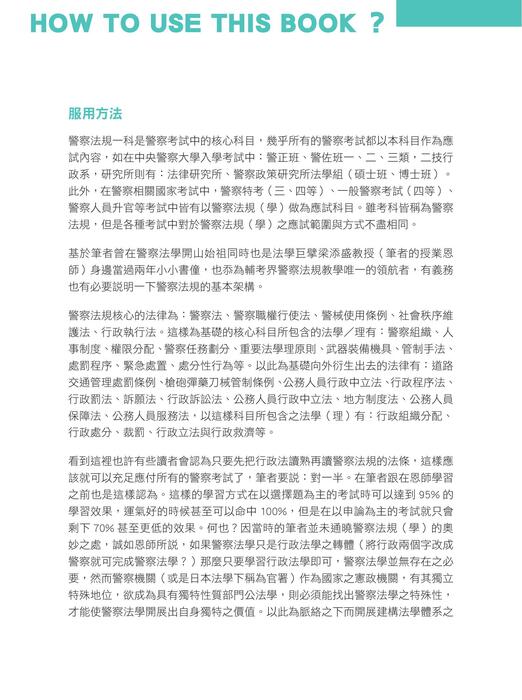程議_警察法規上榜神器_內軌_使用說明&序言_0531 程議_警察法規上榜神器_內軌_使用說明&序言_0531