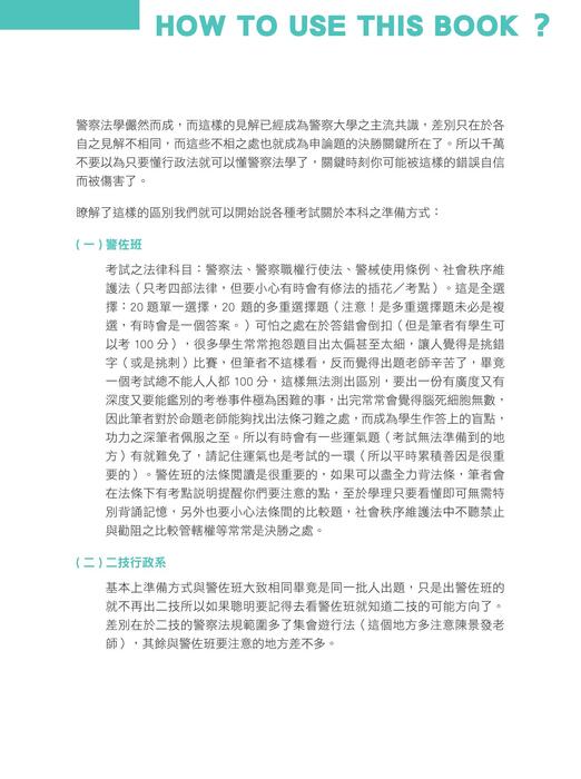 程議_警察法規上榜神器_內軌_使用說明&序言_0531 程議_警察法規上榜神器_內軌_使用說明&序言_0531