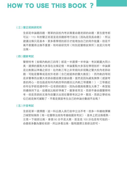 程議_警察法規上榜神器_內軌_使用說明&序言_0531 程議_警察法規上榜神器_內軌_使用說明&序言_0531