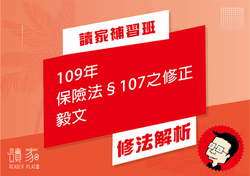 109年保險法§107之修正-02 109年保險法§107之修正-02