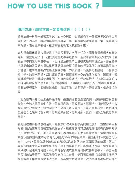 程議_警察法規上榜神器_外軌_使用說明&序言_0531 程議_警察法規上榜神器_外軌_使用說明&序言_0531