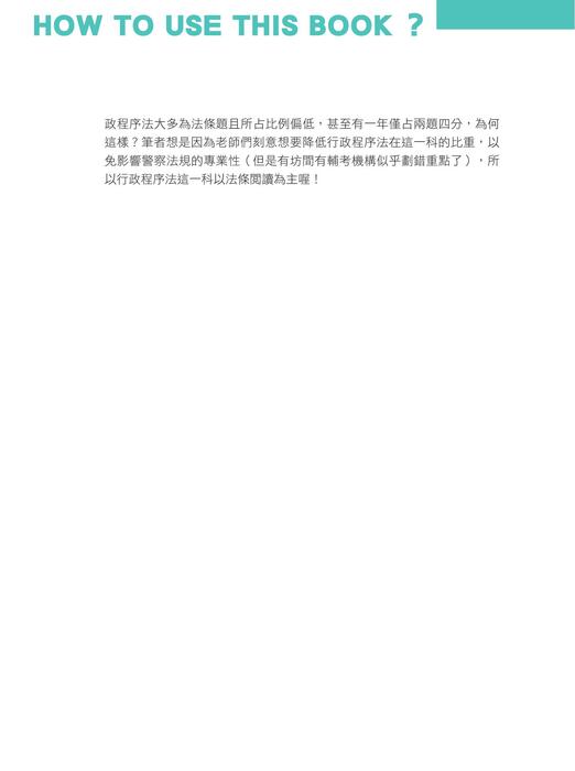 程議_警察法規上榜神器_外軌_使用說明&序言_0531 程議_警察法規上榜神器_外軌_使用說明&序言_0531