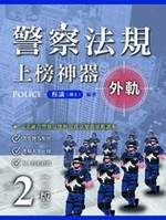 警察法規上榜神器二版（外軌）