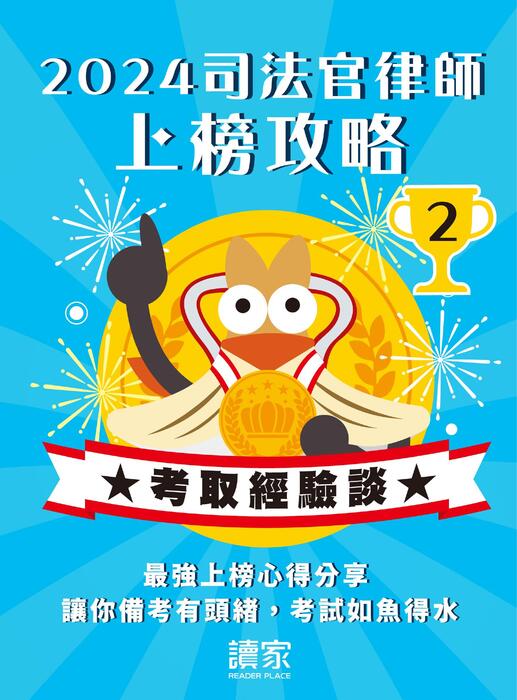2024校園上榜攻略_律師_及格 2024校園上榜攻略_律師_及格