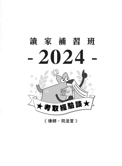 2024校園上榜攻略_律師_及格 2024校園上榜攻略_律師_及格