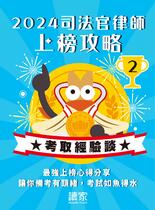 2024榜首上榜攻略《律師、司法官》(下)
