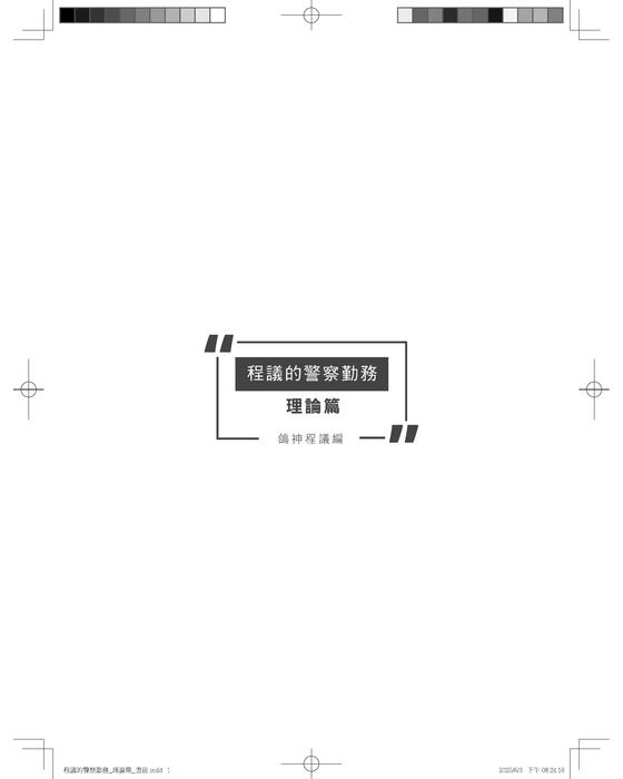 程議的警察勤務_理論篇_試閱 程議的警察勤務_理論篇_試閱