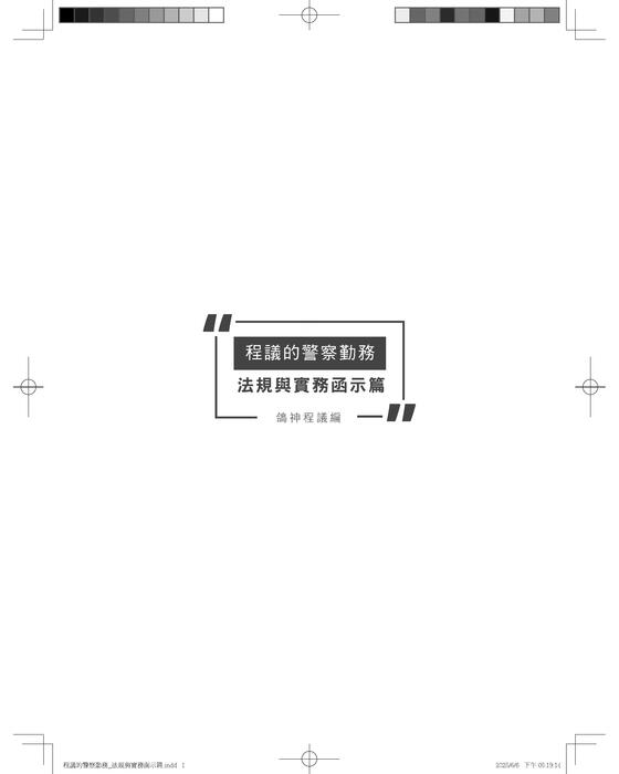程議的警察勤務_法規與實務函示 程議的警察勤務_法規與實務函示