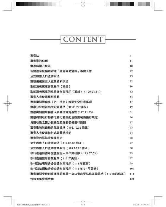 程議的警察勤務_法規與實務函示 程議的警察勤務_法規與實務函示