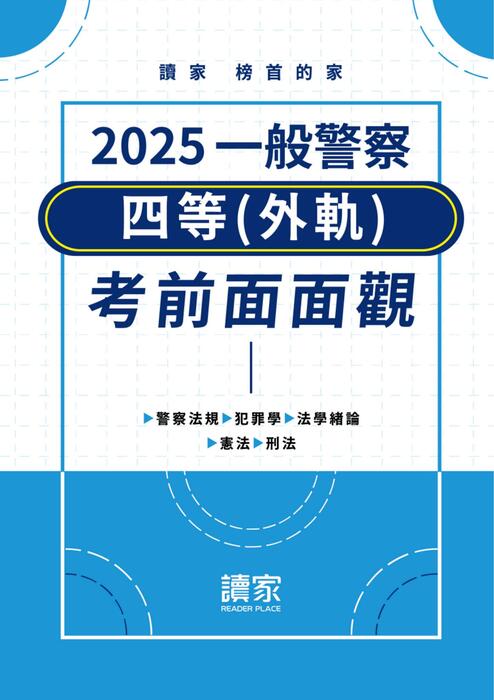2025警特四等-考前面面觀-檢視