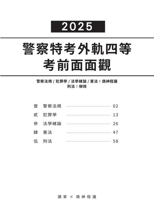 2025警特四等-考前面面觀-檢視