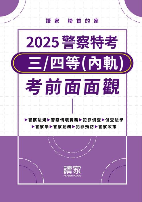 2025警特三等-考前面面觀-檢視