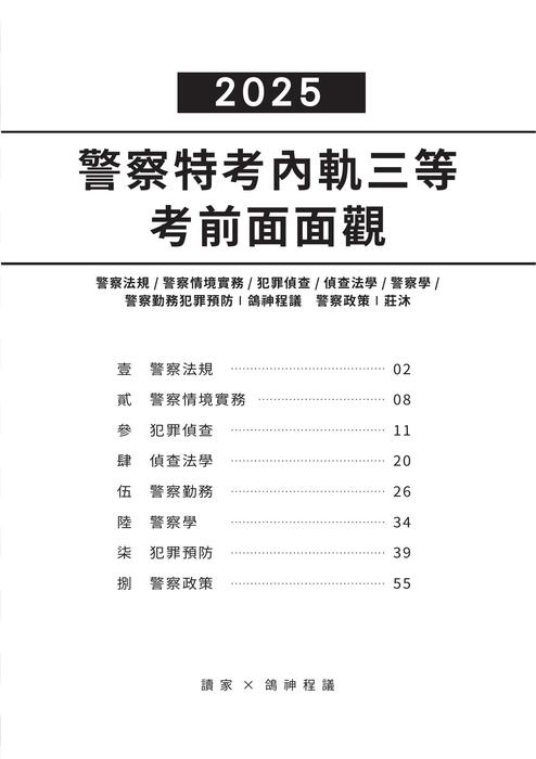 2025警特三等-考前面面觀-檢視