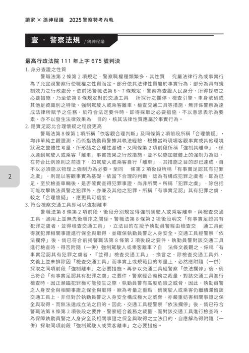 2025警特三等-考前面面觀-檢視