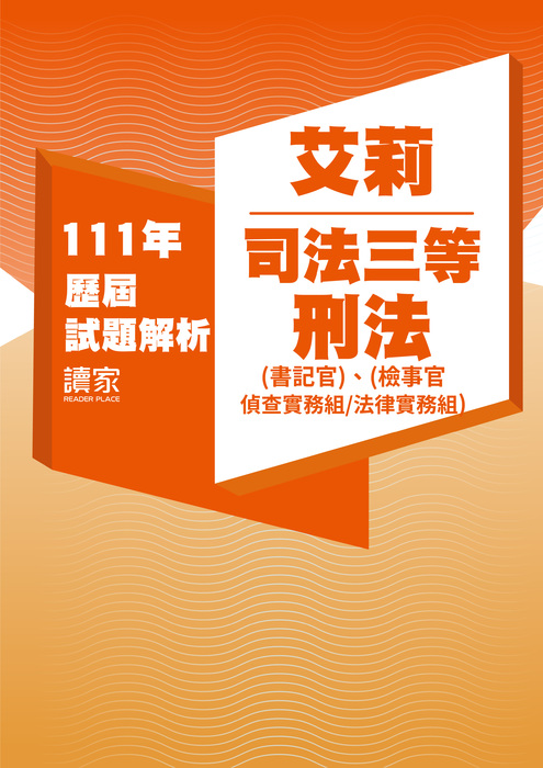 111歷屆試題封面_艾莉_司法三等_刑法(書記官、檢事官)-07 111歷屆試題封面_艾莉_司法三等_刑法(書記官、檢事官)-07