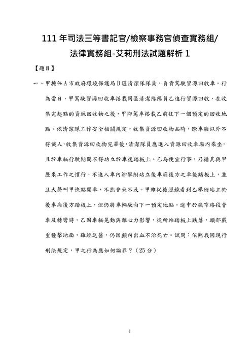 111年司法三等-書記官.檢察事務官偵查實務組.法律實務組-艾莉刑法
