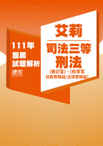 111年司法三等-書記官.檢察事務官偵查實務組.法律實務組-艾莉刑法