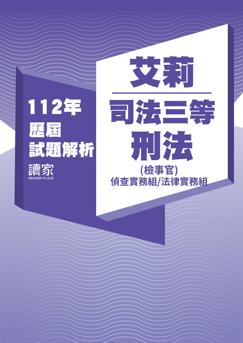 112歷屆試題封面_艾莉_司法三等_刑法(檢察事務官偵查實務組法律實務組) 112歷屆試題封面_艾莉_司法三等_刑法(檢察事務官偵查實務組法律實務組)
