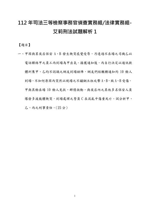 112年司法三等檢察事務官偵查實務組法律實務組-艾莉刑法試題解析