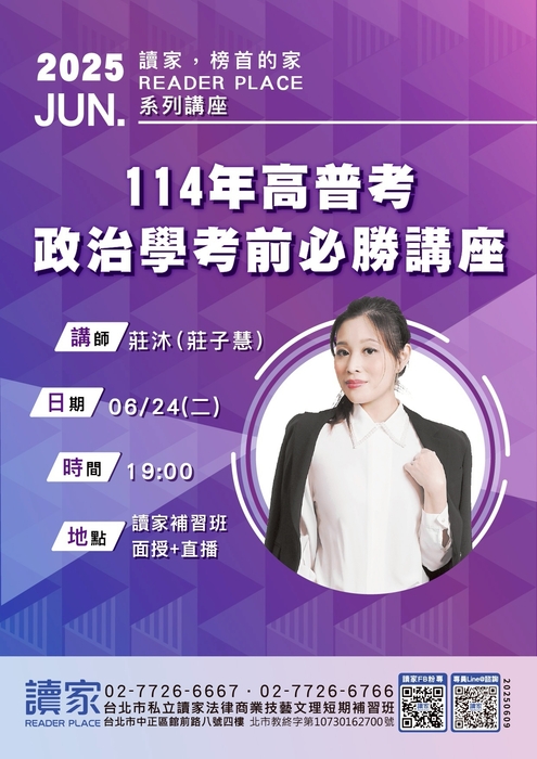 2520250624 讀家講座：114年高普考政治學考前必勝講座 - 莊沐(莊子慧)