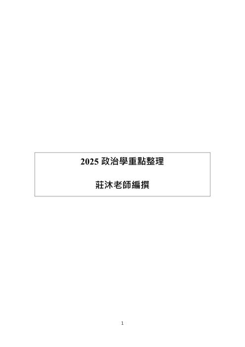 讀家講座：114年高普考政治學考前必勝講座