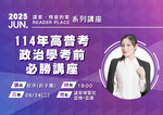 20250624 讀家講座：114年高普考政治學考前必勝講座 - 莊沐(莊子慧)(講義)