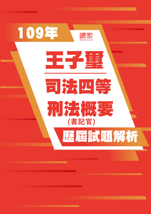 109歷屆試題封面_王子璽_司法四等_刑法概要 109歷屆試題封面_王子璽_司法四等_刑法概要