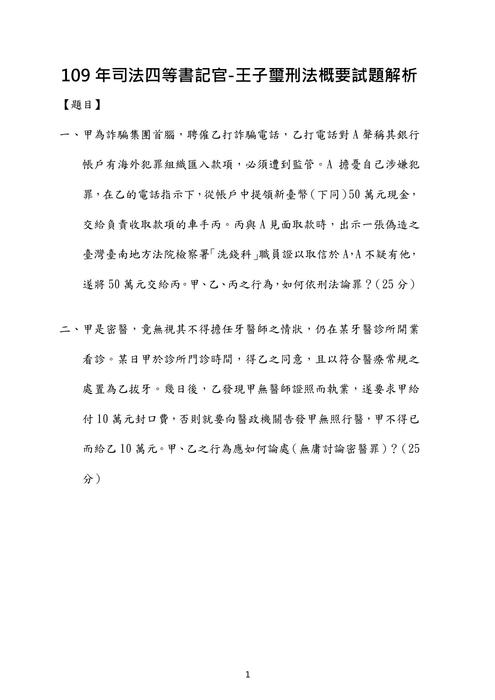 109年司法四等書記官刑法考題解析(王子璽) 109年司法四等書記官刑法考題解析(王子璽)