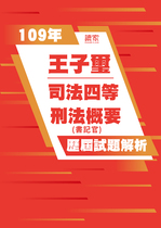 109年司法四等書記官-王子璽刑法概要試題解析