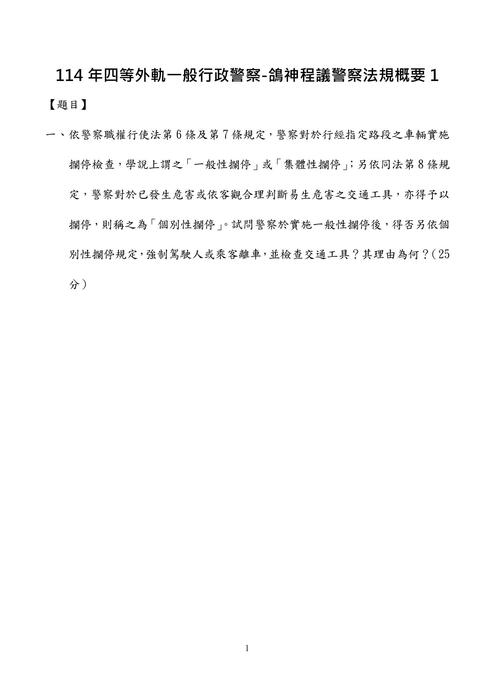 114年四等外軌一般行政警察-鴿神程議警察法規概要
