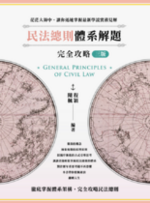 民法總則體系解題完全攻略（三版）