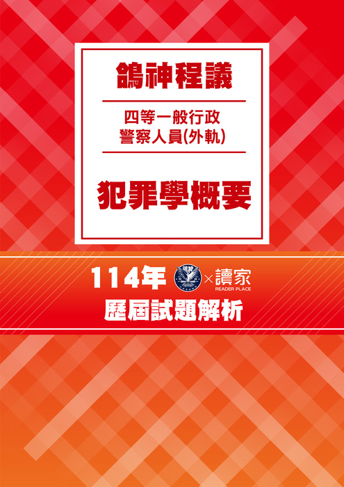 114歷屆試題封面_四等外軌一般行政警察人員-鴿神程議-犯罪學概要 114歷屆試題封面_四等外軌一般行政警察人員-鴿神程議-犯罪學概要
