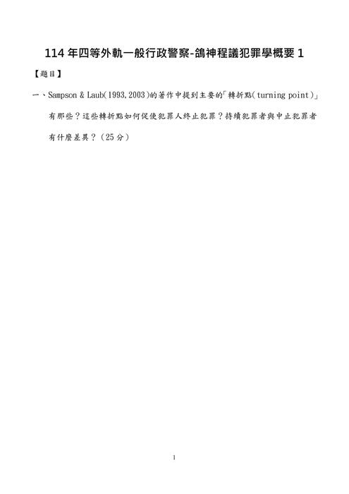 114年四等外軌一般行政警察-鴿神程議犯罪學概要