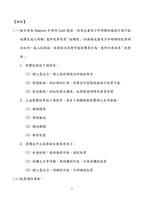 114年四等外軌一般行政警察-鴿神程議犯罪學概要