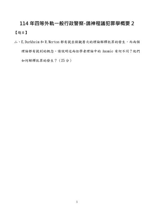 114年四等外軌一般行政警察-鴿神程議犯罪學概要