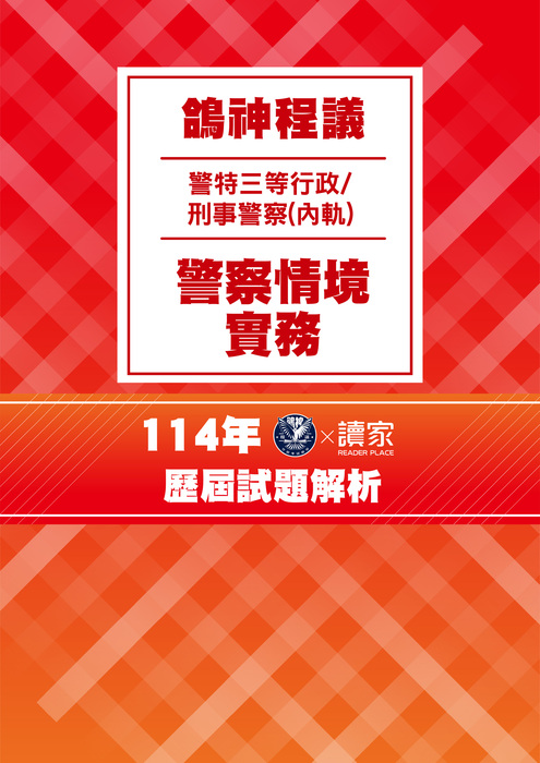 114歷屆試題封面_三等內軌行政刑事警察人員-鴿神程議-警察情境實務 114歷屆試題封面_三等內軌行政刑事警察人員-鴿神程議-警察情境實務
