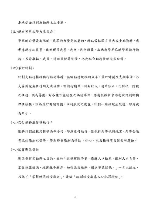 114年三等內軌行政警察.刑事警察-鴿神程議警察情境實務