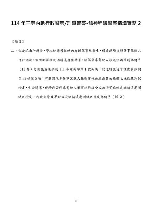 114年三等內軌行政警察.刑事警察-鴿神程議警察情境實務