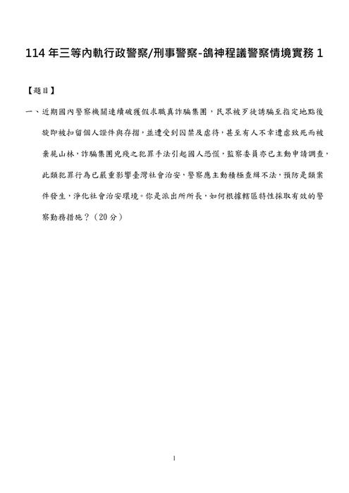 114年三等內軌行政警察.刑事警察-鴿神程議警察情境實務