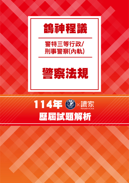 114歷屆試題封面_三等內軌行政刑事警察人員-鴿神程議-警察法規 114歷屆試題封面_三等內軌行政刑事警察人員-鴿神程議-警察法規