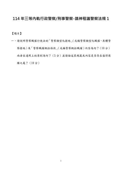 114年三等內軌行政警察.刑事警察-鴿神程議警察法規
