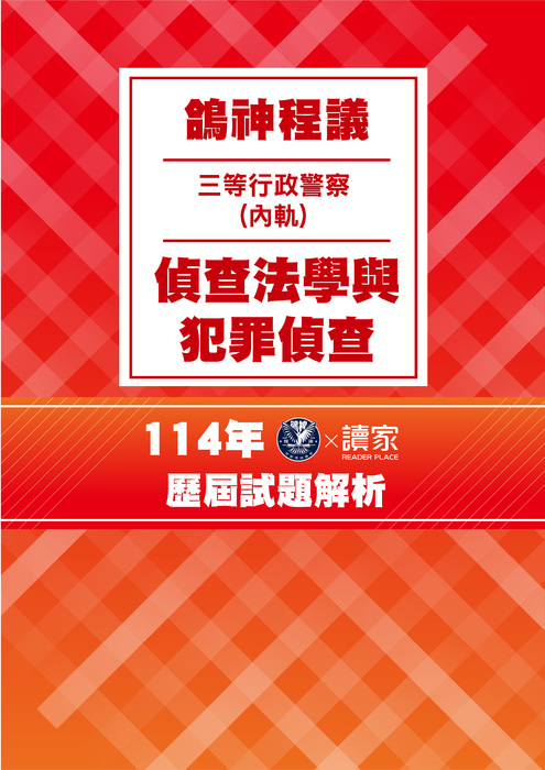114歷屆試題封面_三等內軌行政警察人員-鴿神程議-偵查法學與犯罪偵查 114歷屆試題封面_三等內軌行政警察人員-鴿神程議-偵查法學與犯罪偵查