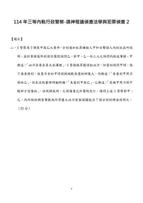 114年三等內軌行政警察-鴿神程議詹查法學與犯罪偵查