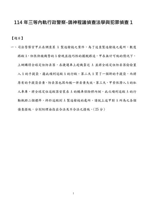114年三等內軌行政警察-鴿神程議詹查法學與犯罪偵查