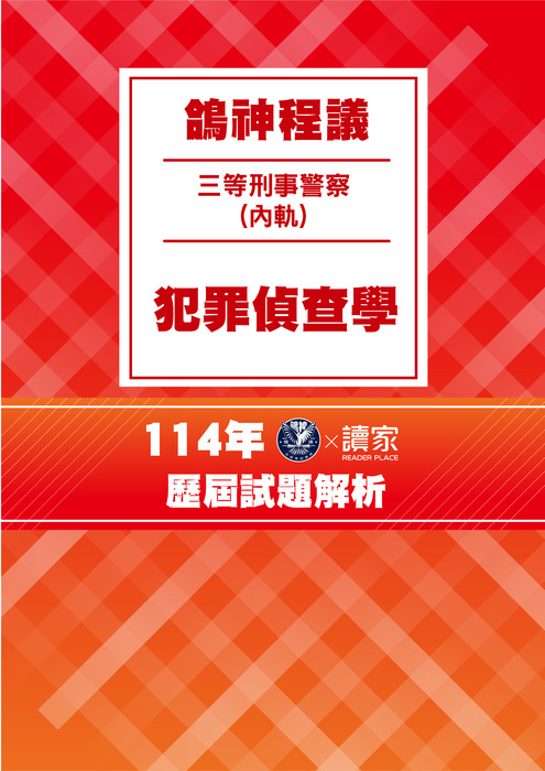 114歷屆試題封面_三等內軌刑事警察人員-鴿神程議-犯罪偵查學 114歷屆試題封面_三等內軌刑事警察人員-鴿神程議-犯罪偵查學