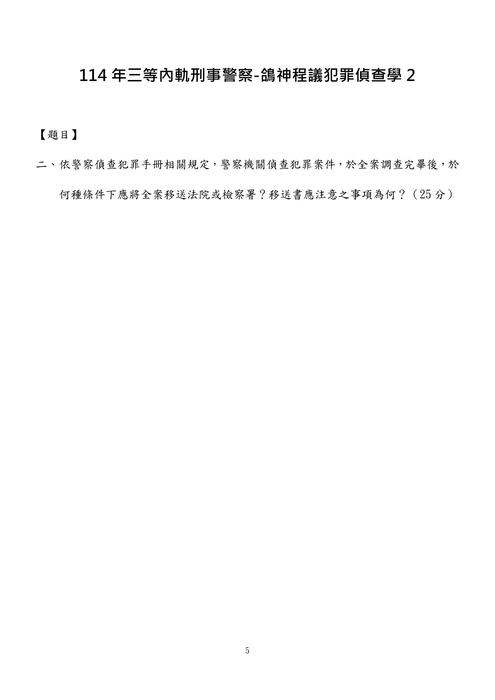 114年三等內軌刑事警察-鴿神程議犯罪偵查學