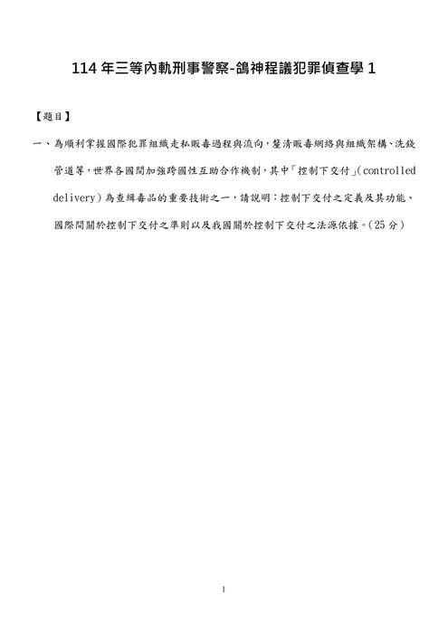 114年三等內軌刑事警察-鴿神程議犯罪偵查學